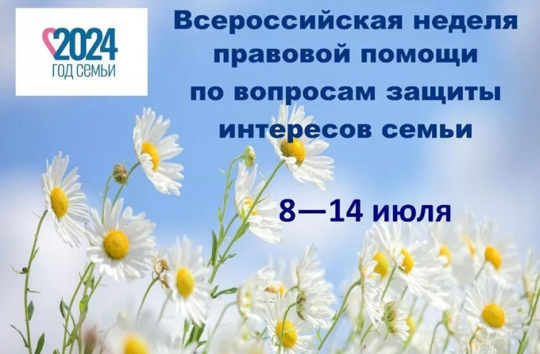 Всероссийская неделя правовой помощи по вопросам защиты интересов семьи..